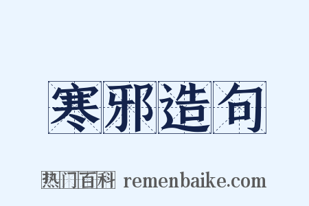 寒邪造句是什么意思的图片